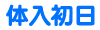 体入初日