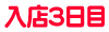 入店3日目
