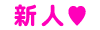 新人
