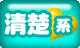 清楚系