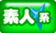 素人系