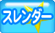 スレンダー