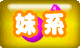 妹系