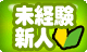 未経験新人