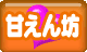 甘えん坊