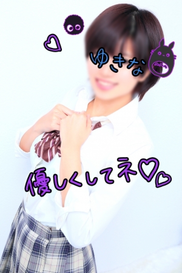 ゆきな
