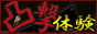 凸撃体験