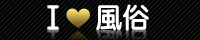 Iラブ風俗