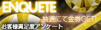 アンケートにご協力ください！