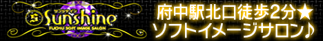 府中駅北口ソフトイメージサロン「サンシャイン」 468x60サイズバナー